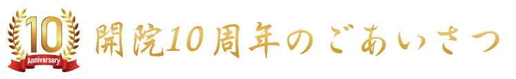 10周年のごあいさつ